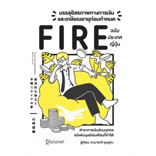 หนังสือ บรรลุอิสรภาพทางการเงินและเกษียณอายุก่อนกำหนด : Yamasaki Shunsuke : สำนักพิมพ์วารา