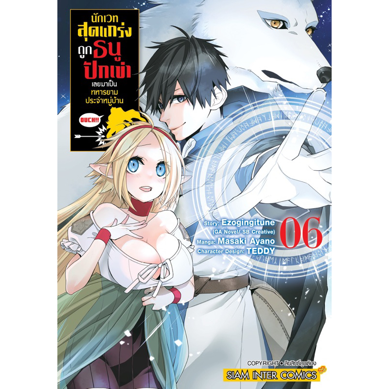 (เล่ม 8 พร้อมส่ง)นักเวทสุดแกร่งถูกธนูปักเข่าเลยมาเป็นทหารยามประจำหมู่บ้าน เล่ม 1-6 [แยกเล่ม][หนังสือการ์ตูน]ใหม่