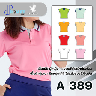 เสื้อโปโลหญิง เสื้อคอปกแขนสั้น เสื้อโปโลสีพื้น FLY HAWK FLYHAWK รุ่น A389 ชุด 2 ของแท้ 100%