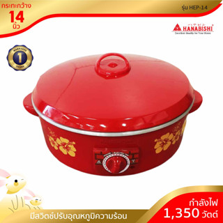 [พร้อมจัดส่ง] Hanabishi กระทะไฟฟ้า 14 นิ้ว รุ่น HEP-14