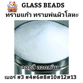 ทรายแก้ว Glass Beads ทรายขัด ทรายพ่นผิวโลหะ งานลอกสีลอกสนิม ขนาด15กก.