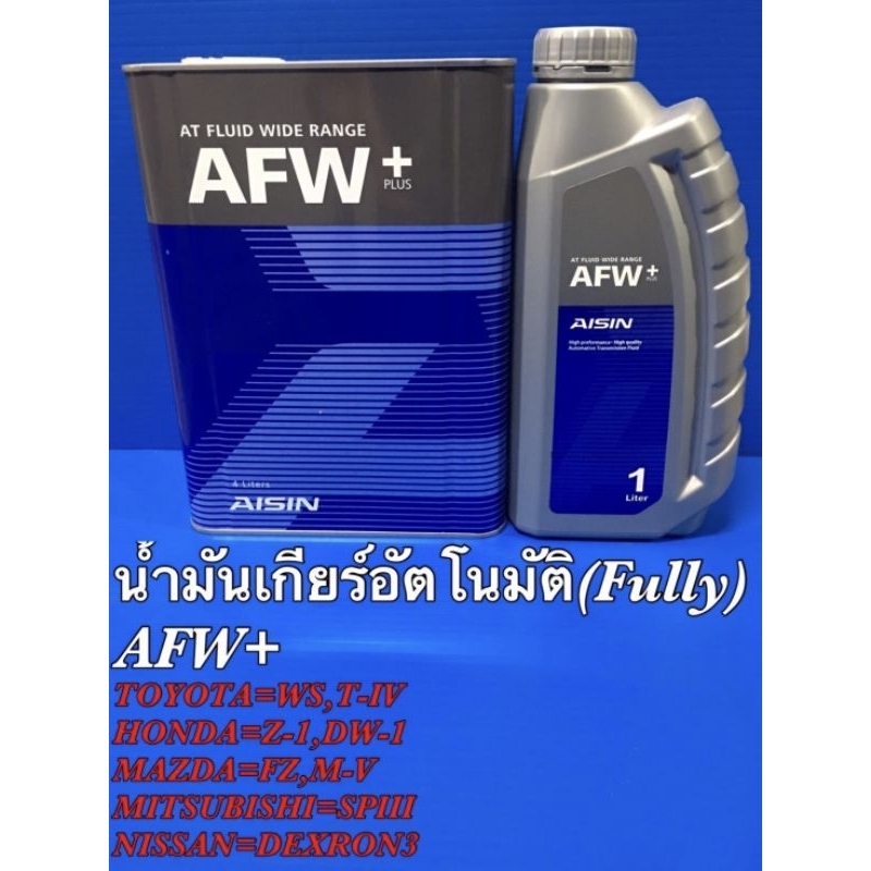 Aisin น้ำมันเกียร์อัตโนมัติสังเคราะห์100% ไอชิน Aisin AFW+ ขนาด 1ลิตร / น้ำมันเกียร์ออโต้ / น้ำมันเก