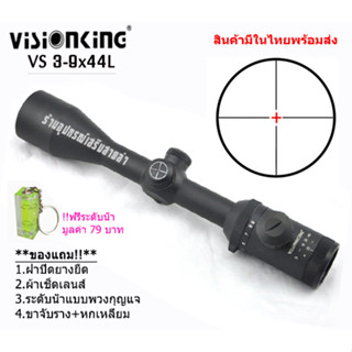 กล้องเล็งแท้ Visionking VS 3-9X44L