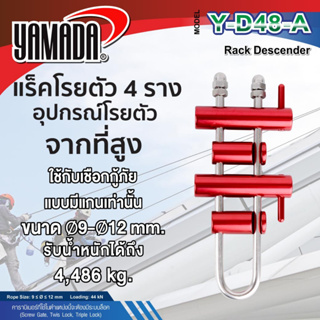 แร็คโรยตัวอุปกรณ์สำหรับโรยตัวจากที่สูง รุ่น Y-D48-A YAMADA,อุปกรณ์สำหรับโรยตัวจากที่สูง