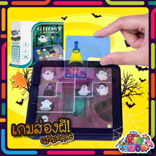 พร้อมส่ง! เกมส่องผี Ghost Seekers ของเล่นเด็ก kidtoy ของเล่น เสริมพัฒนาการเด็ก