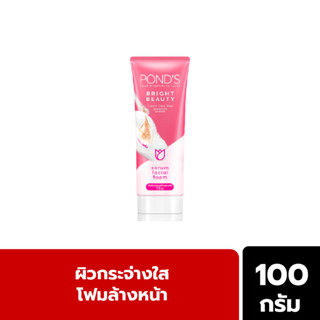 Ponds พอนด์ส ไบรท์ บิวตี้ โฟมล้างหน้า ผิวกระจ่างใส ลดจุดดำ 100 ก.