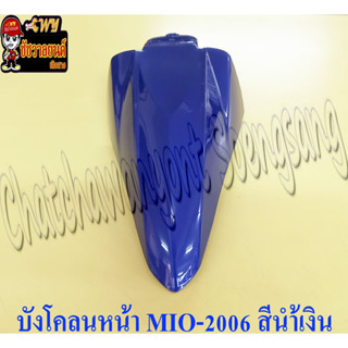 บังโคลนหน้า MIO-NEW (ปี 2006-2011) สีน้ำเงิน