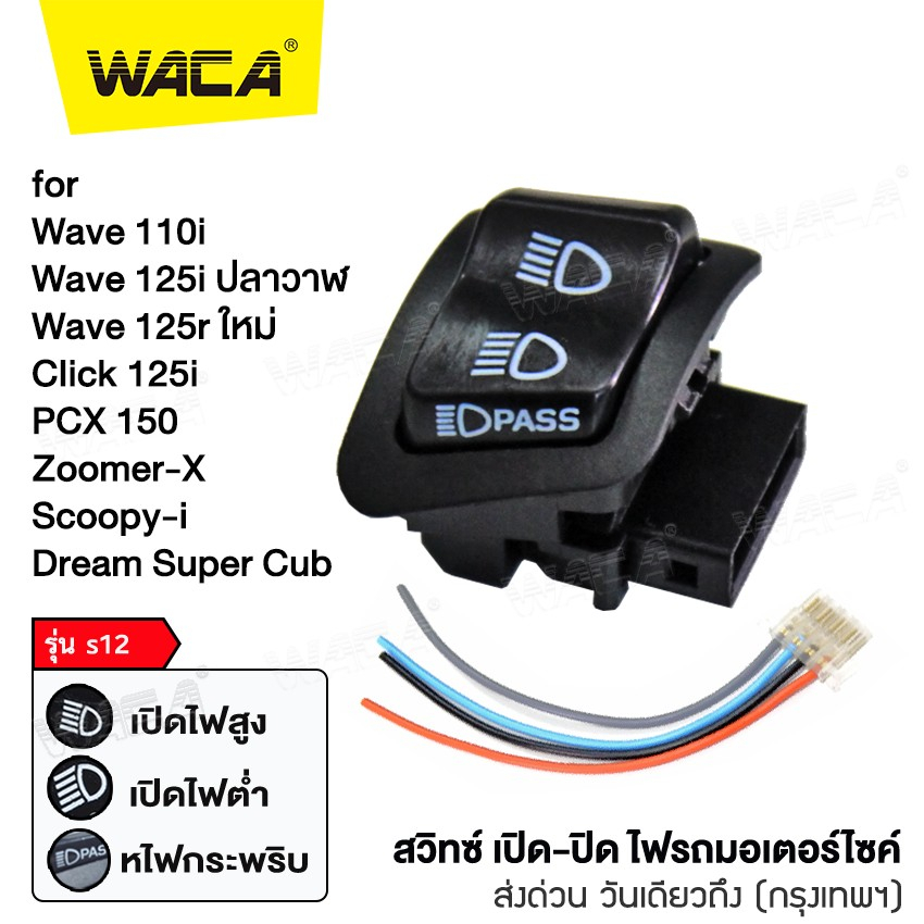 WACA สวิตซ์ไฟ 3สเต็ป for PCX 150, Wave 110i, 125i, Click 125i,  Super Cub, Zoomer-X, Scoopy-I, Dream