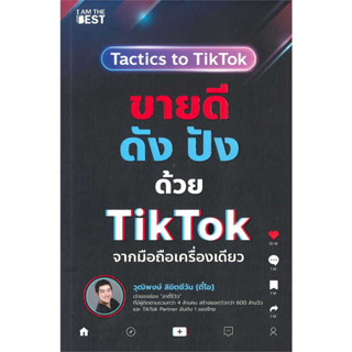 หนังสือขายดีดัง ปังด้วย TikTok จากมือถือเครื่องเดียว ผู้เขียน: วุฒิพงษ์ ลิขิตชีวัน  สำนักพิมพ์: ไอแอมเดอะเบสท์/I AM THE