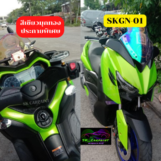 สีเขียวมุกทองประกายพิเศษ (SKGN-01) สีพ่นรถยนต์2K สีพ่นรถมอเตอร์ไซค์ สีพ่นรถบรรทุก รถสิบล้อ (รองพื้นด้วยสีขาว)