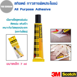 Scotch 3M กาวสารพัดประโยชน์ เนื้อเจลใสสูตรเข็มข้น ขนาด 7 ml.