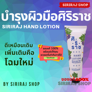 ครีมทามือศิริราช | Siriraj Hand Lotion | ครีมศิริราช | Siriraj Hand Cream | Hand Lotion | 50 กรัม