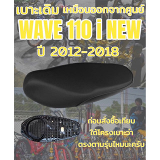 เบาะเดิม รุ่น WAVE 110 i NEW น็อต ปี 2012-2018 ทรงเดิม ทรงศูนย์