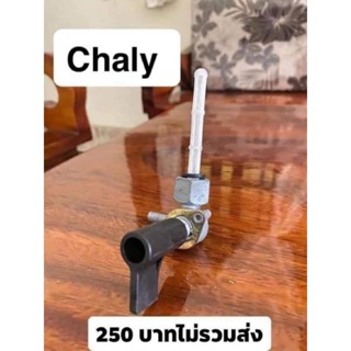 ก๊อกน้ำมันปิดเปิด  Chaly