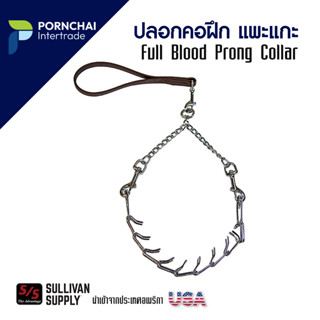 ปลอกคอฝึกแพะแกะ สำหรับตัวผู้ ปลอกคอ ปลอกคอโซ่หนาม ปลอกคอหนาม Full Blood Prong Collar,BUCK, Sullivan USA