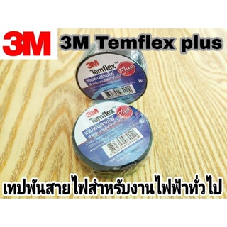 เทปพันสายไฟ 3M Temflex Plus สําหรับงานไฟฟ้าทั่วไป ขนาด : กว้าง 3/4 นิ้ว ยาว 10 ม. หนา 0.125 ซม. สีดำ