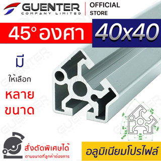 อลูมิเนียมโปรไฟล์ 40×40 45 องศา มีหลายขนาด (สั่งตัดได้) ยาวสุด 1 เมตร สินค้ามาตรฐาน คุณภาพดี ราคาถูกสุด [ALPC-44-DE45]