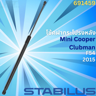 โช้คฝากระโปรงหลัง Mini Cooper Clubman F54 ปี2015 No.691459 // ยี่ห้อ STABILUS // ราคาขายต่อชิ้น