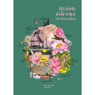 (แถมปก) สุภาษิต คำพังเพย และสำนวนไทย / กานท์ สิมมาเขต / หนังสือใหม่ (แสงดาว)