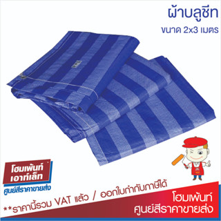 Blue Sheet ผ้าใบบลูชีท ผ้าใบรองกันเปื้อน ผ้าใบกันน้ำฝน ผ้าใบกันสี ผ้าใบอเนกประสงค์ ผ้าฟาง ผ้าคลุมของ (ขนาด 2 x 3 เมตร)