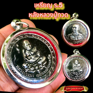 K389  จี้รัชกาลที่5 เหรียญร 5 เสด็จพ่อ ร5 หลวงปู่ทวด ขนาด 2.5X2.5 ซม. กรอบ สแตนเลสแท้ ร5 บูชาดี มีโชคลาภ ค้าขายรุ่งเรือง