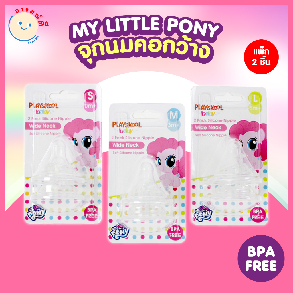 จุกนมยาง จุกนมยางคอกว้าง มายลิตเติ้ลโพนี่ My Little Pony ไซส์ S M L แพ็ก 2 ชิ้น พร้อมส่ง