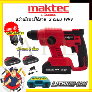 MAKTEC สว่านโรตารี่แบตไร้สาย 2 ระบบ เจาะกระแทก 199V (AAA) การันตีสินค้า งานนำเข้าไต้หวัน ประกันศูนย