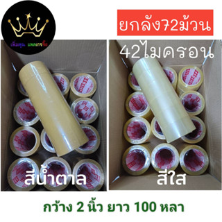 ยกลัง 72ม้วน เทปใส สีฃา 42ไมครอน 100 หลา