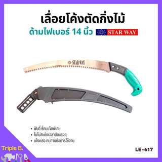 STARWAY เลื่อยโค้งตัดกิ่งไม้ ด้ามไฟเบอร์ ขนาด 14 นิ้ว รุ่น LE617