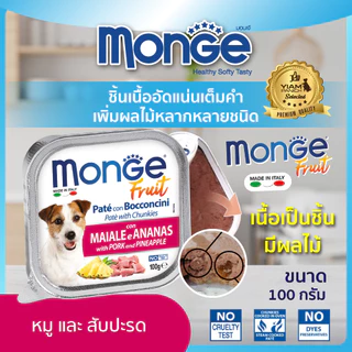 (24 ถาด ราคาพิเศษ) MONGE Fruit (มอนเจ ฟรุต) อาหารเปียกสำหรับสุนัขเกรดพรีเมียม ผสมเนื้อผลไม้