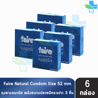 Faire Natural ถุงยางอนามัย แฟร์ เนเชอรัล 52 มม บรรจุ 3 ชิ้น [6 กล่อง] ผิวเรียบ condom ถุงยาง