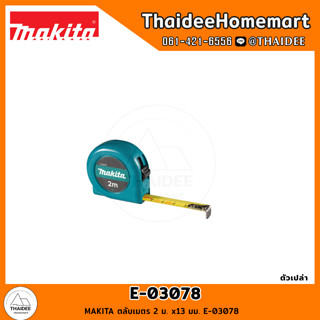 MAKITA ตลับเมตร 2 ม. x13 มม. E-03078