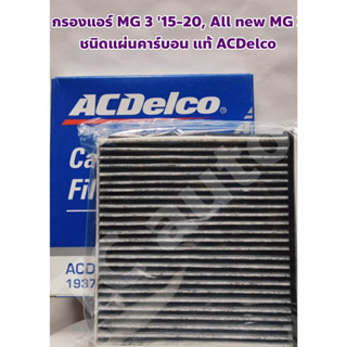 MG ไส้กรองแอร์ กรองแอร์ MG 3 15-20, All New MG 3 แผ่นคาร์บอน กรอง PM2.5 แท้ ACDelco