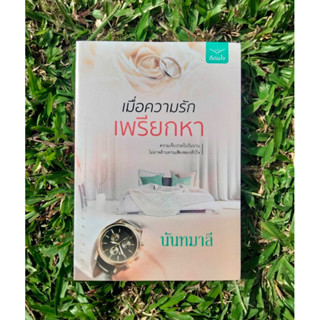 Inlinesbooks : เมื่อความรักเพรียกหา  ผู้เขียน นันทมาลี