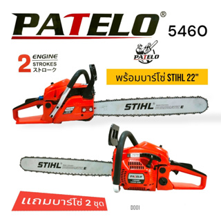 (D001) เลื่อยยนต์ เครื่องเลื่อยไม้ เลื่อยโซ่ ยี่ห้อ PATELO รุ่น 5460  แถมโซ่บาร์ 2 ชุด (11.5 + 22)