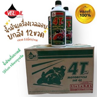 ☑️น้ำมันเครื่องเวลลอย(ฝาเขียว) VELOIL 4T ATW SPECIAL 0.8 L(ยกลัง)🔥ส่งไว/ส่งเร็ว⚡