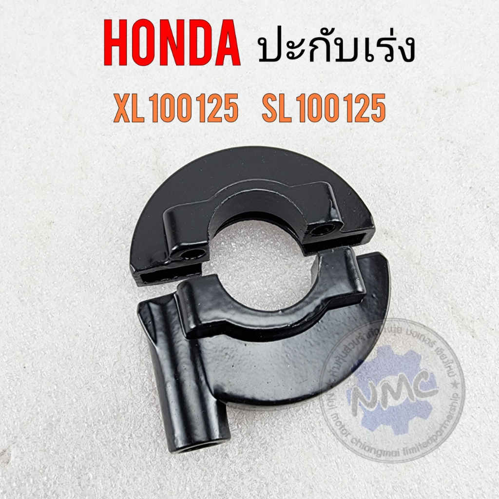 ใหม่ ปะกับ xl100 125 sl100 125 ปะกับเร่ง xl100 125 sl100 125 ปะกับเร่ง honda xl100 125 sl100 125