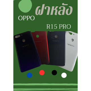 ฝาหลัง Oppo R15 Pro แถมฟรี!! I-Ring ตัวยืดโทรศัพท์กันร่วง  อะไหล่คุณภาพดี PN SHOP