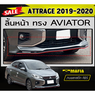 ลิ้นหน้า สเกิร์ตหน้า ATTRAGE 2019-2020 ทรงAVIATOR พลาสติกABS (งานดิบไม่ทำสี)