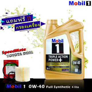 โมบิล1 Mobil1 0W-40 ขนาด 4 ลิตร แถมกรองเครื่อง ดูโอ้ ยี่ห้อ SpeedMate 1ชิ้น น้ำมันเครื่องเบนซิน สังเคราะห์แท้100%