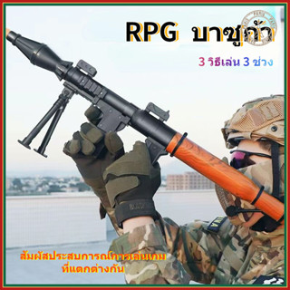 🔥จัดส่งตอนนี้🔥ปืนของเล่นเด็ก เด็ก RPG ปืนยิงธนูรุ่น ครก ของเล่นปืนครกสำ Boy Missile Launcher ปืนจำลอง