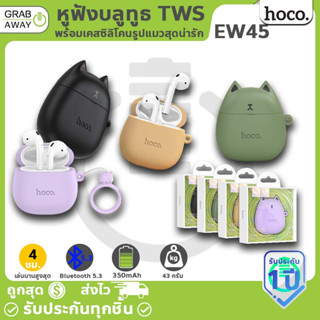 Hoco EW45 หูฟังบลูทูธ TWS พร้อมเคสซิลิโคนรูปแมวสุดน่ารัก ไมค์ในตัว แบต 200ชม. หูฟังไร้สาย หูฟัง Bluetooth v5.3 hc3