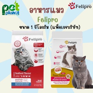 อาหารแมว Felipro อาหารแมวทุกช่วงวัย อาหารลดการเป็นนิ่ว ขนาด 1 กก.