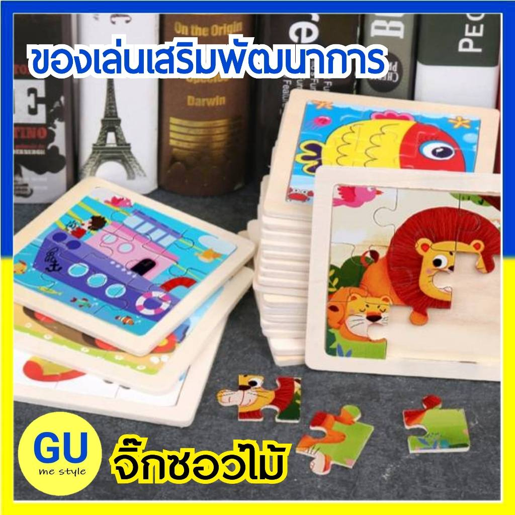 🧩จิ๊กซอว์ไม้ จิ๊กซอว์เด็ก ของเล่นเสริมพัฒนาการ มีหลายแบบ 9/12/30 ชิ้น ของเล่นไม้ V57 🚚พร้อมส่งจากไทย