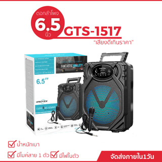 ลำโพงบลูทูธแบบพกพา รุ่น GTS-1517  ขนาด 6.5 นิ้ว เสียงดี (แถมฟรีไมค์สาย 1 ตัว)