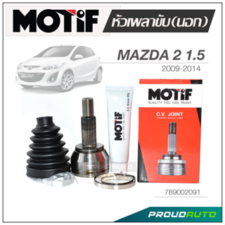 MOTIF หัวเพลาขับ (นอก) MAZDA 2  1.5 ปี 2009-2014