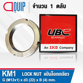 KM1 UBC แป้นเกลียวล๊อค ( LOCK NUT AN01  )  Locknut KM 01 ใช้สำหรับเกลียว M12x1 มม.