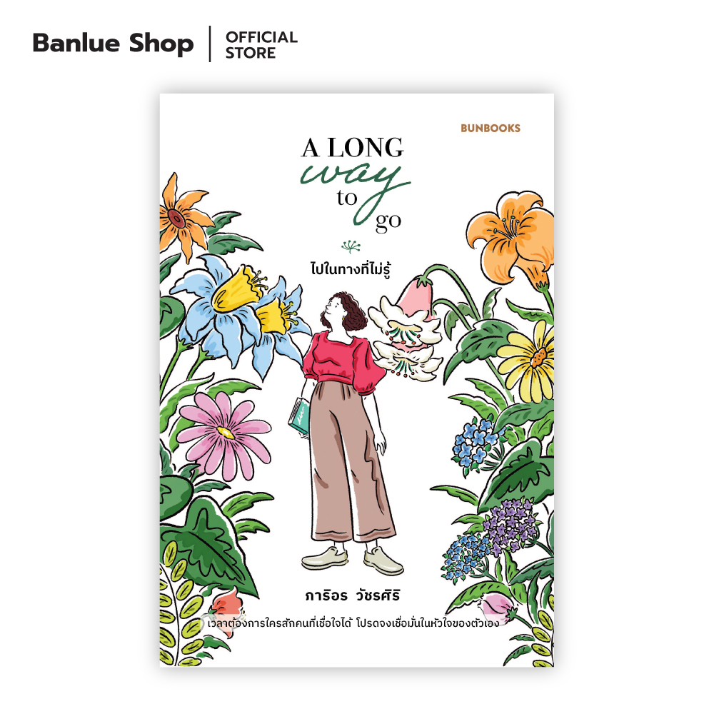 A Long Way to Go: ไปในทางที่ไม่รู้ : ภาริอร วัชรศิริ : Bunbooks