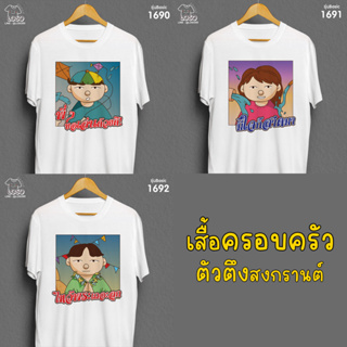 เสื้อครอบครัวตัวตึง สงกรานต์ รุ่น Basic รหัส 1690-1691-1692