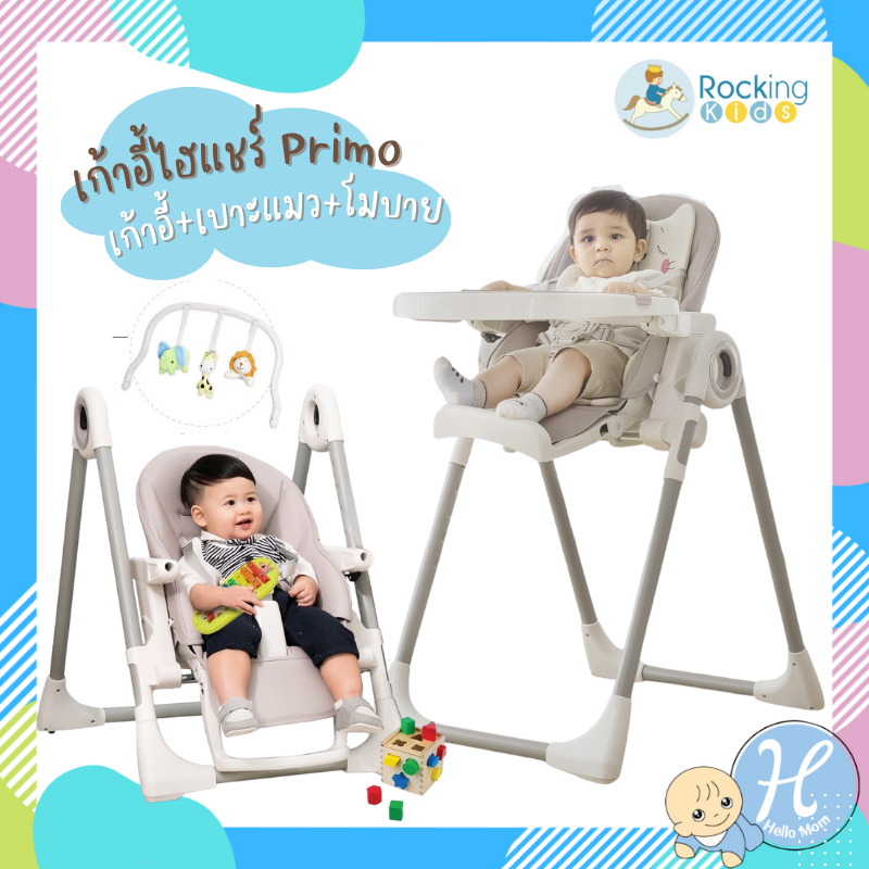 [พร้อมส่ง] Rockingkids เก้าอี้ทานข้าวเด็กไฮแชร์อเนกประสงค์ มาพร้อมเบาะแมว Primo High Chair